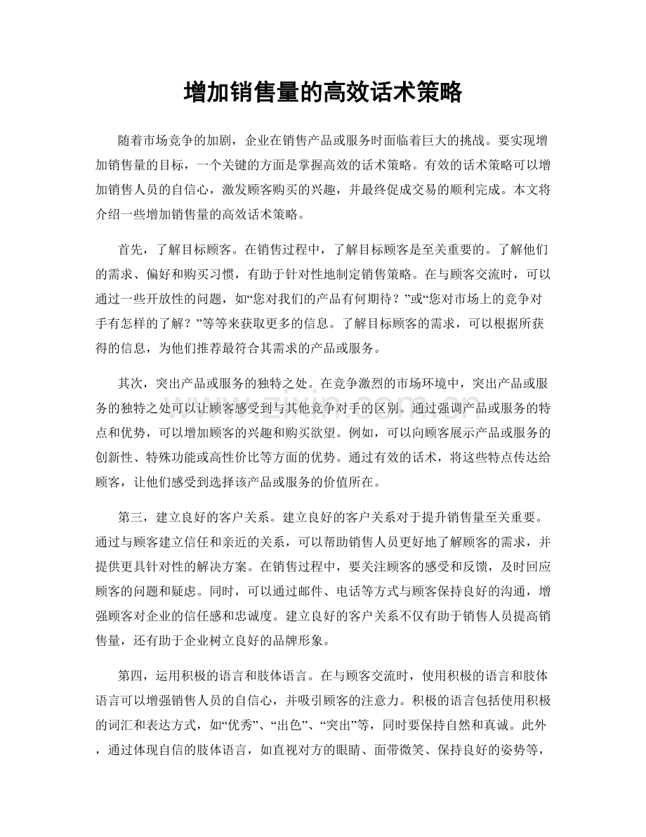 增加销售量的高效话术策略.docx_第1页