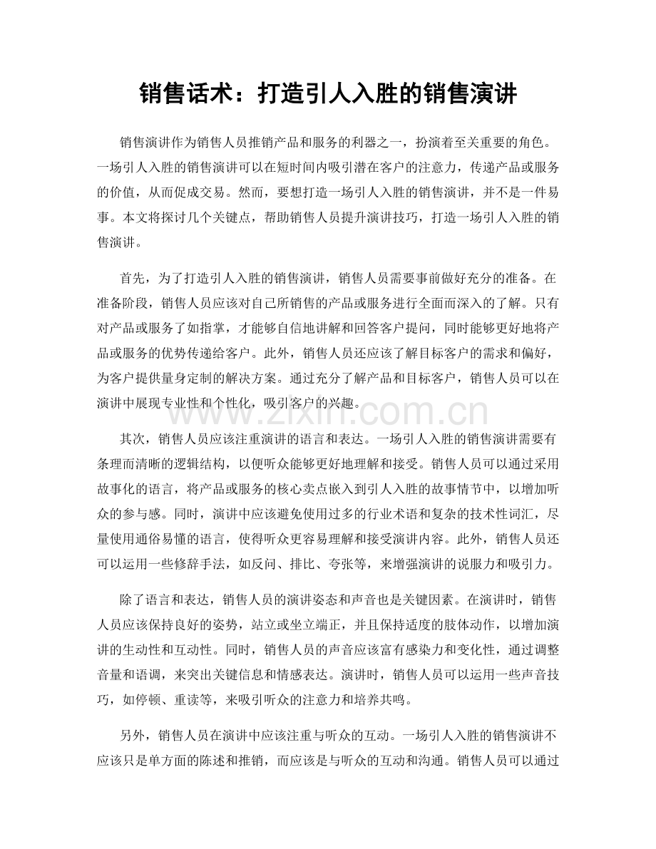 销售话术：打造引人入胜的销售演讲.docx_第1页