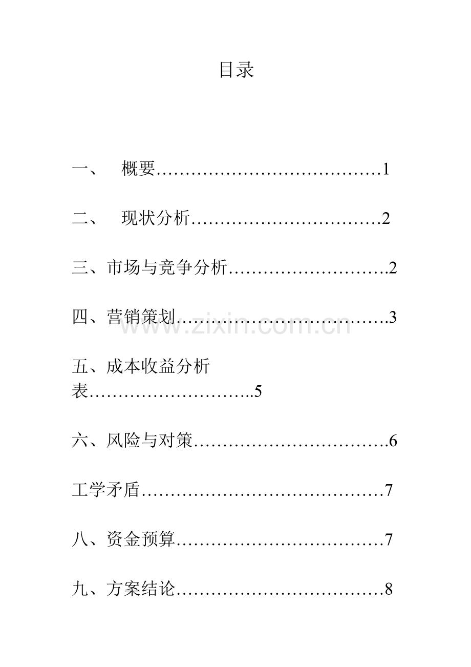 水果店策划书-共9页.pdf_第1页