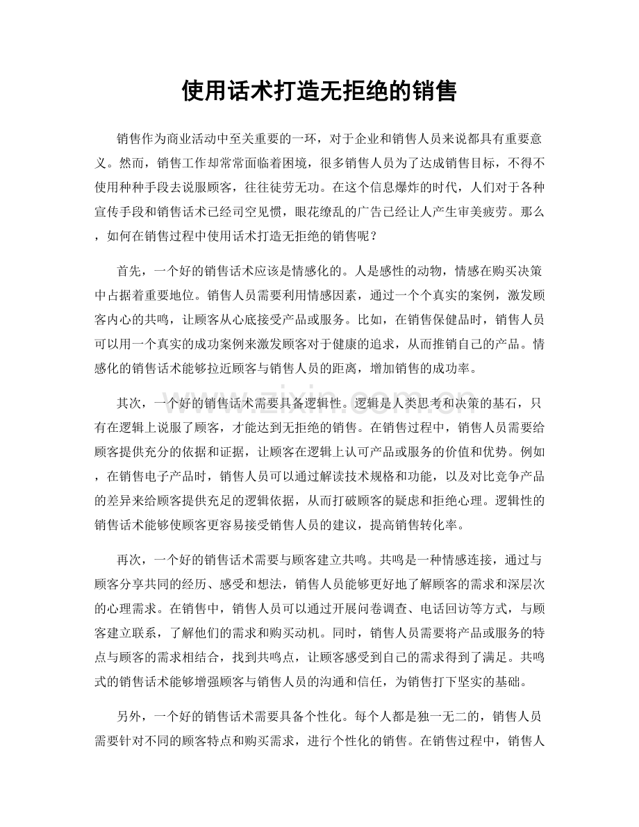 使用话术打造无拒绝的销售.docx_第1页