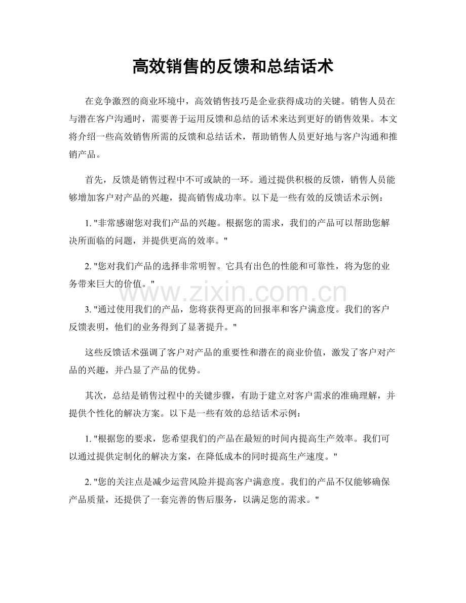 高效销售的反馈和总结话术.docx_第1页