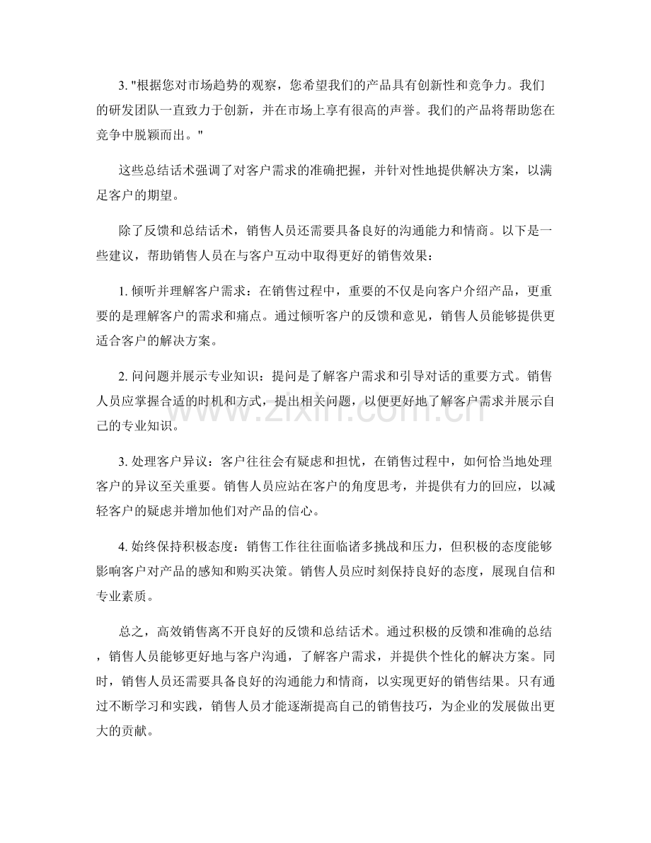 高效销售的反馈和总结话术.docx_第2页