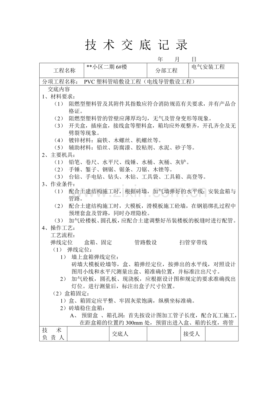 小区住宅楼水电技术交底.doc_第1页