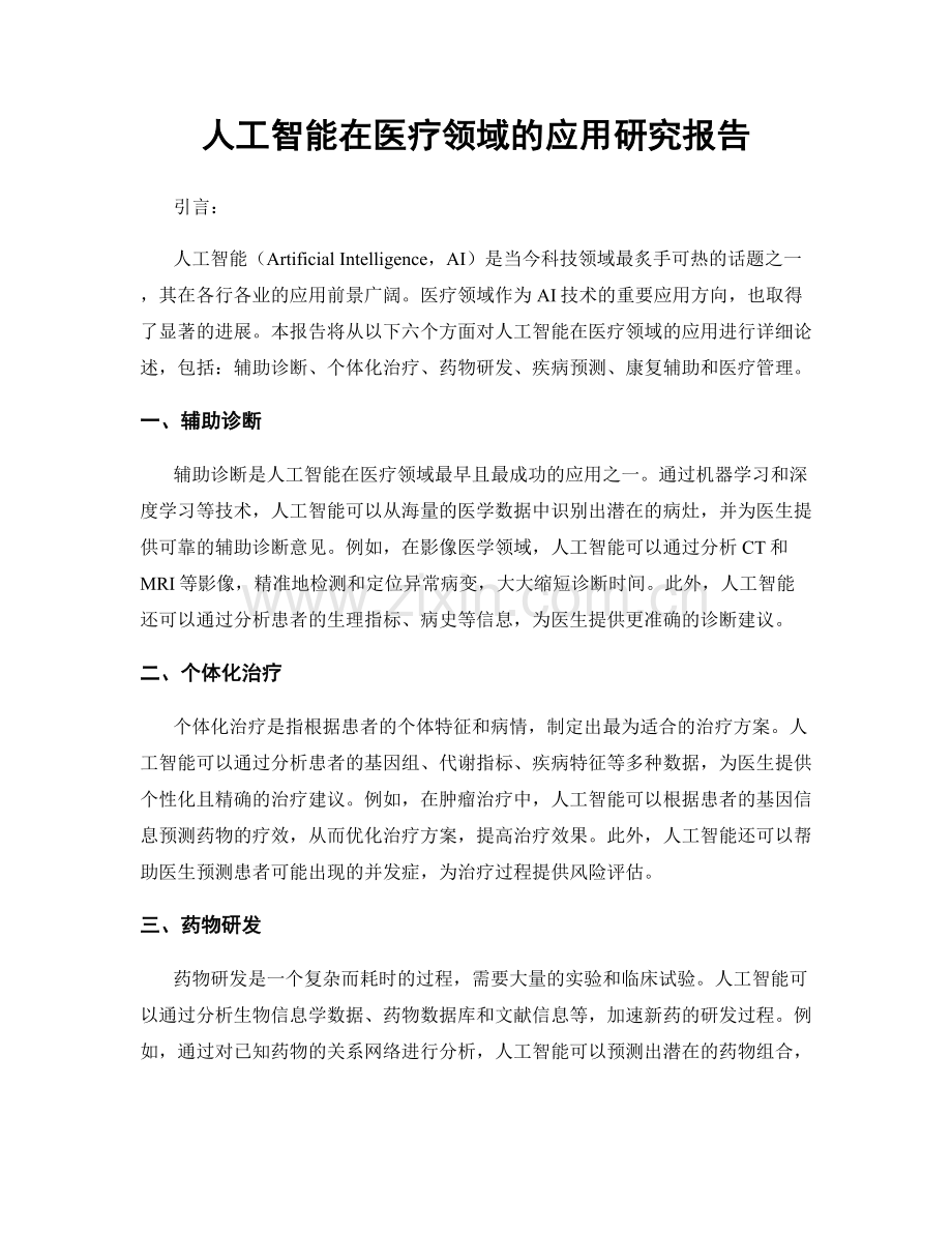 人工智能在医疗领域的应用研究报告.docx_第1页