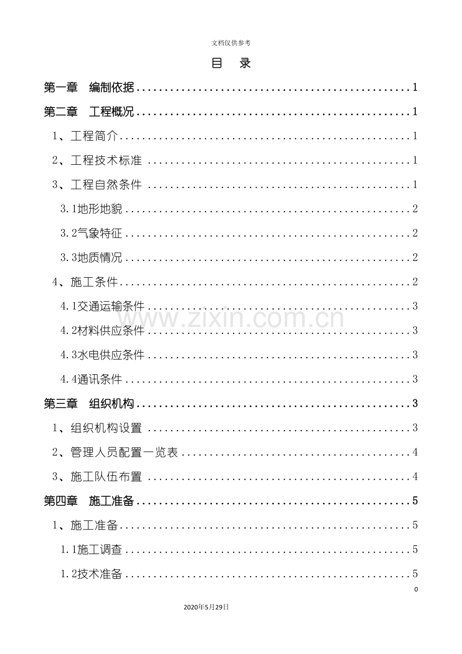 分水岭隧道总体施工方案培训资料.doc_第2页