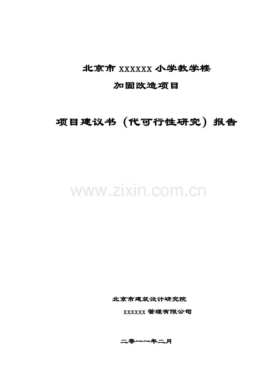 北京某小学教学楼加固改造工程项目建议书.doc_第1页