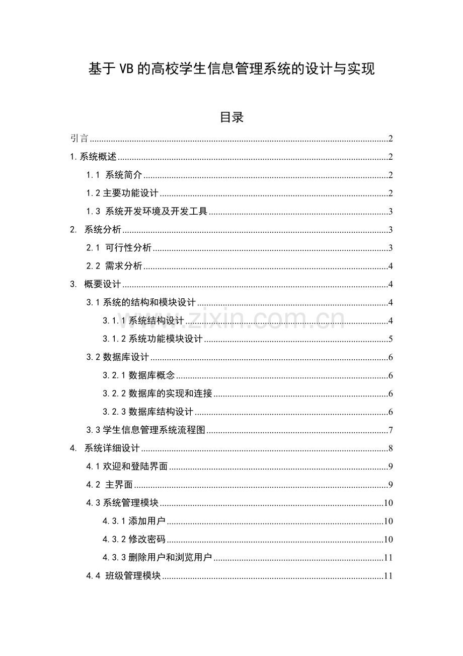 基于VB的高校学生信息管理系统的设计与实现本科毕业论文.doc_第1页