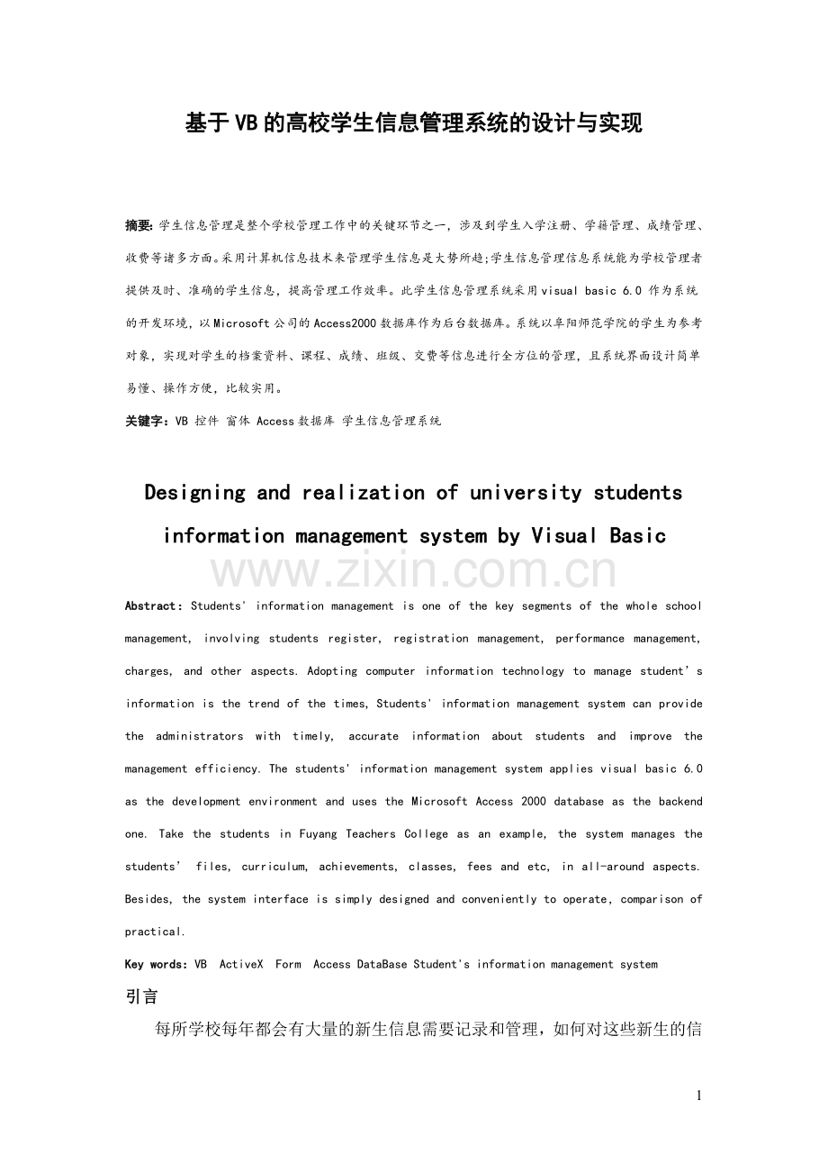 基于VB的高校学生信息管理系统的设计与实现本科毕业论文.doc_第3页