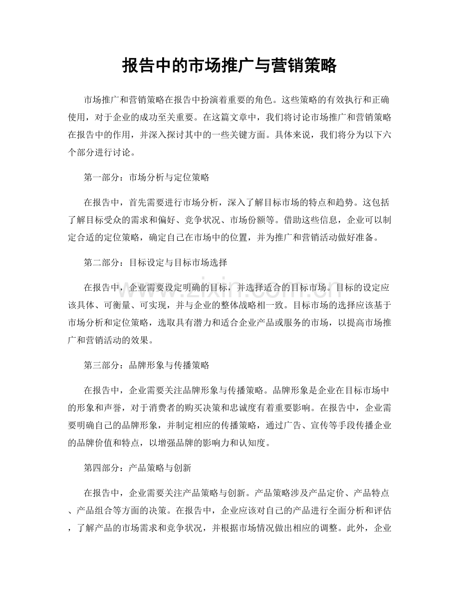 报告中的市场推广与营销策略.docx_第1页