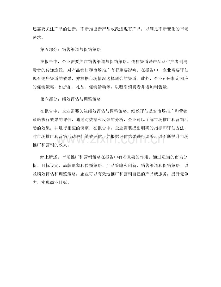 报告中的市场推广与营销策略.docx_第2页