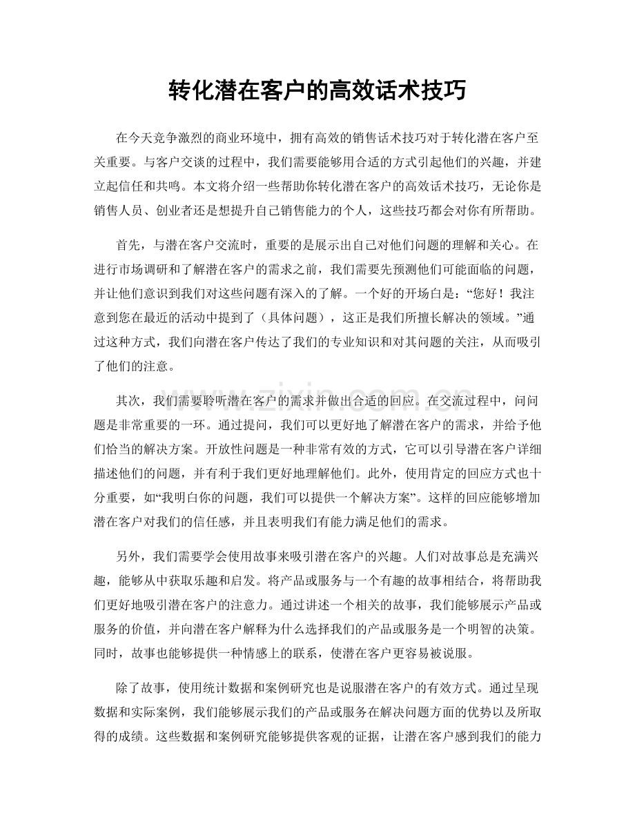 转化潜在客户的高效话术技巧.docx_第1页