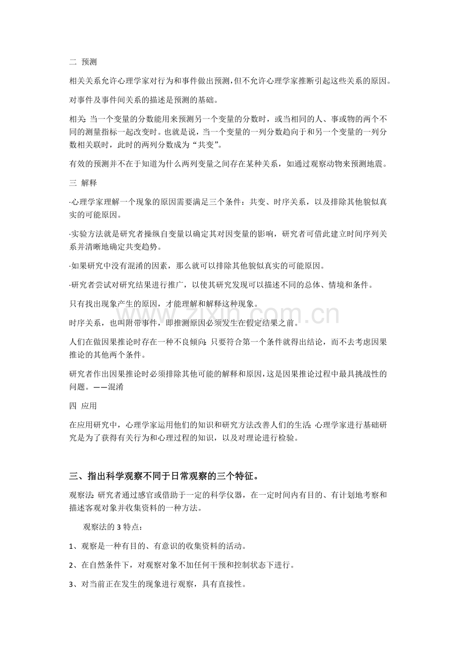 心理学研究方法答案.doc_第2页