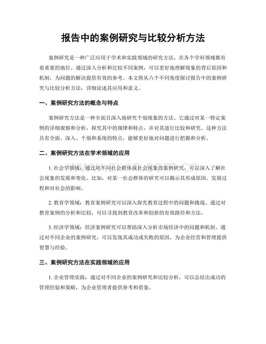 报告中的案例研究与比较分析方法.docx_第1页