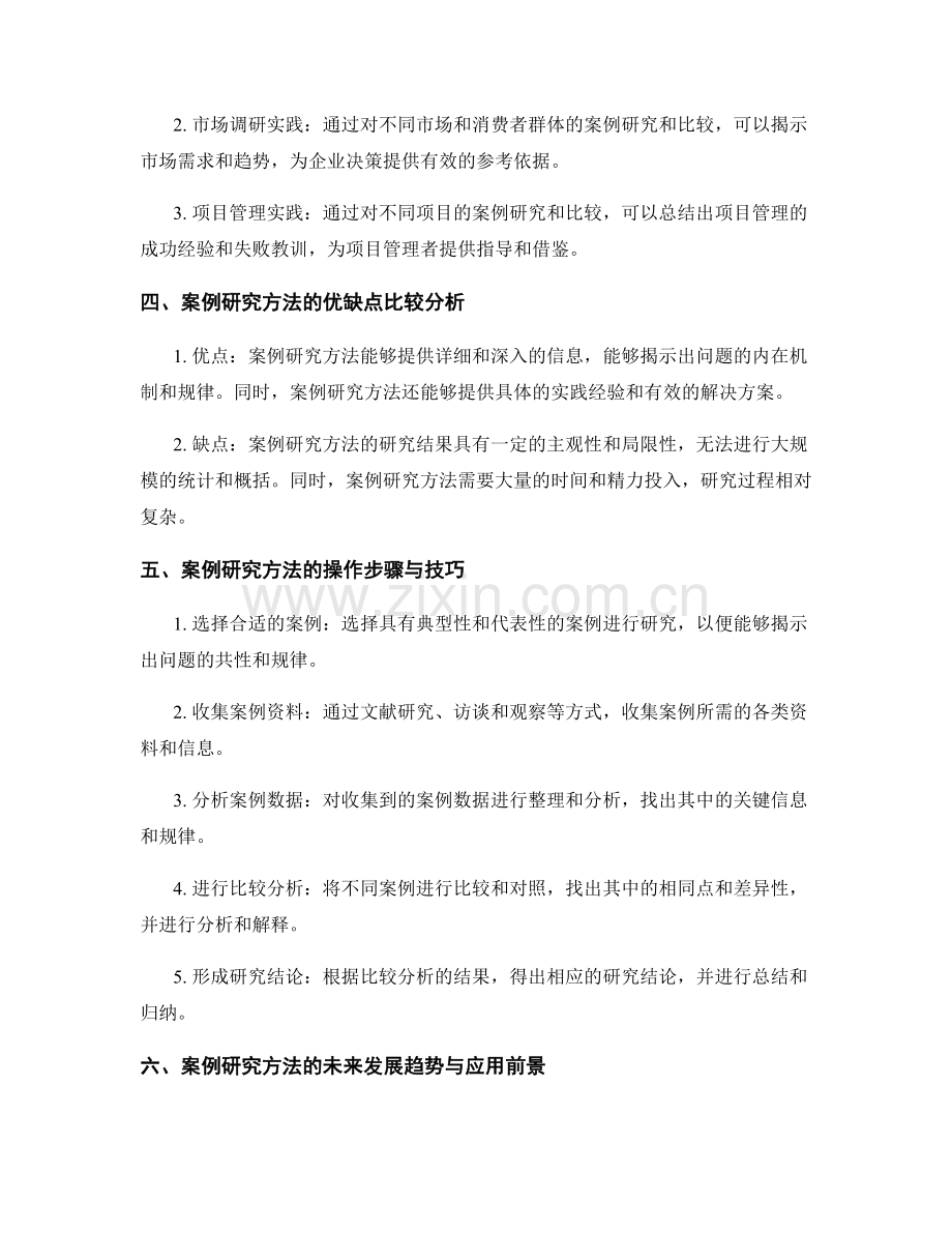 报告中的案例研究与比较分析方法.docx_第2页