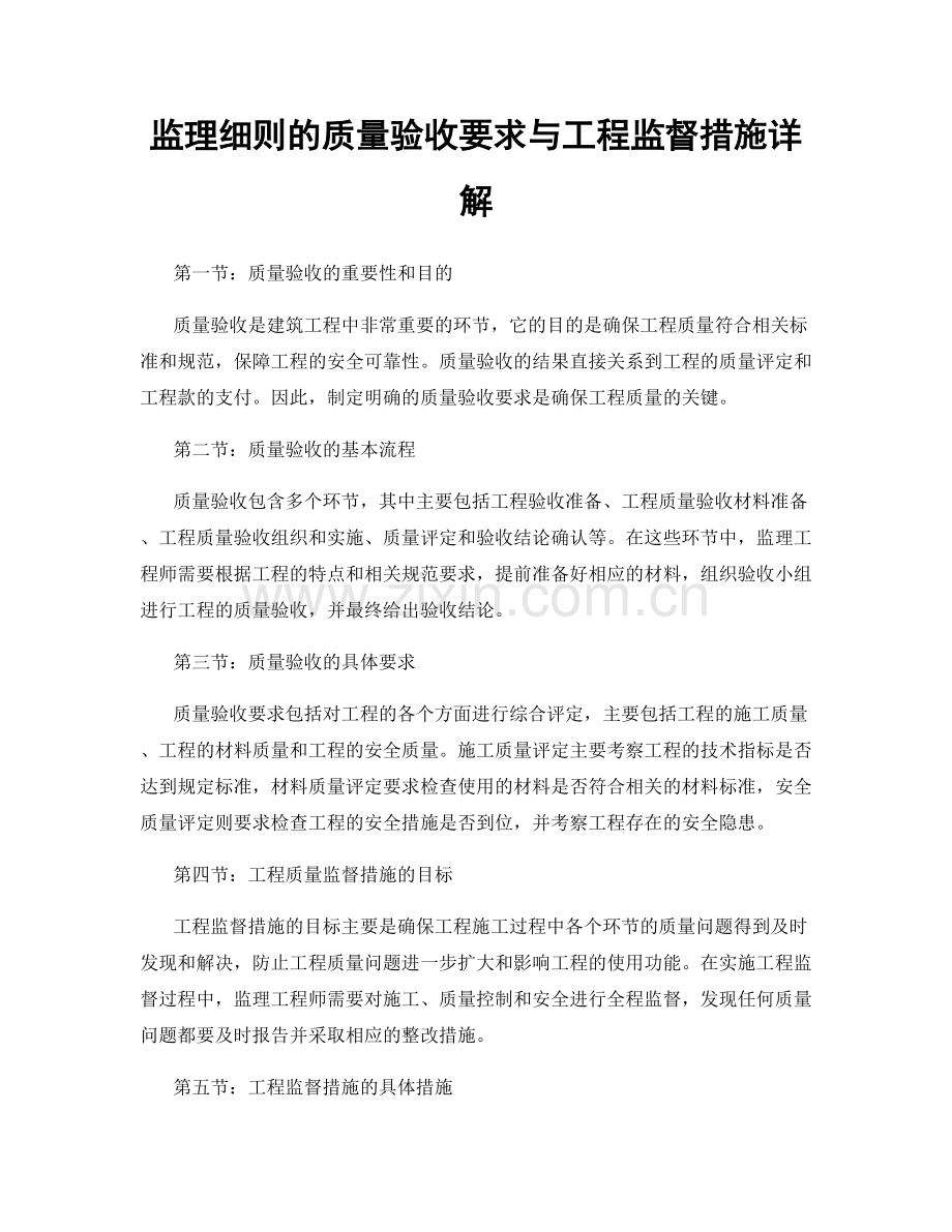 监理细则的质量验收要求与工程监督措施详解.docx_第1页