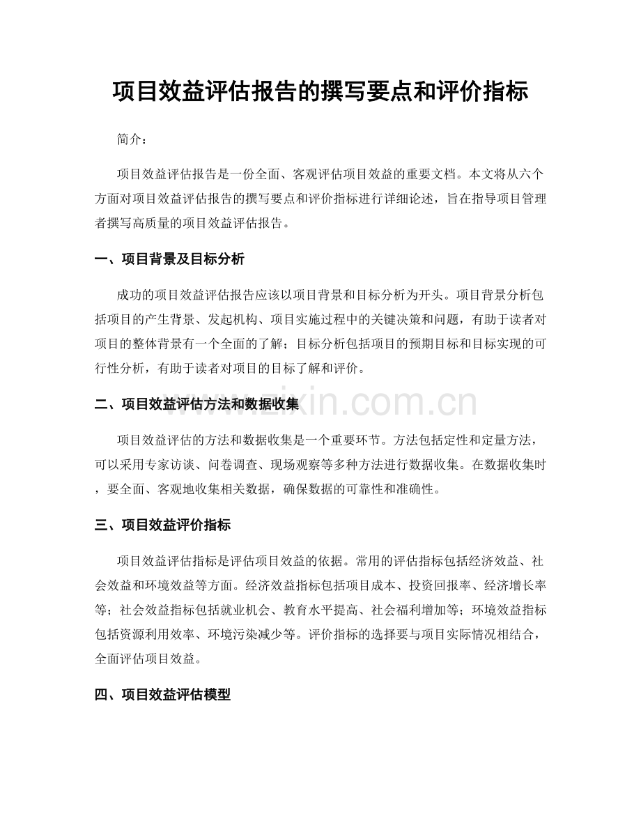 项目效益评估报告的撰写要点和评价指标.docx_第1页