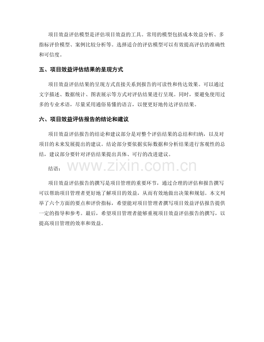 项目效益评估报告的撰写要点和评价指标.docx_第2页