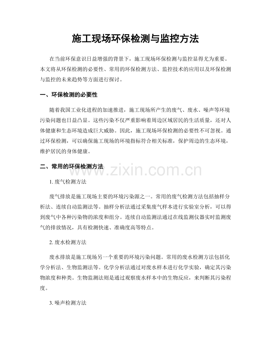 施工现场环保检测与监控方法.docx_第1页