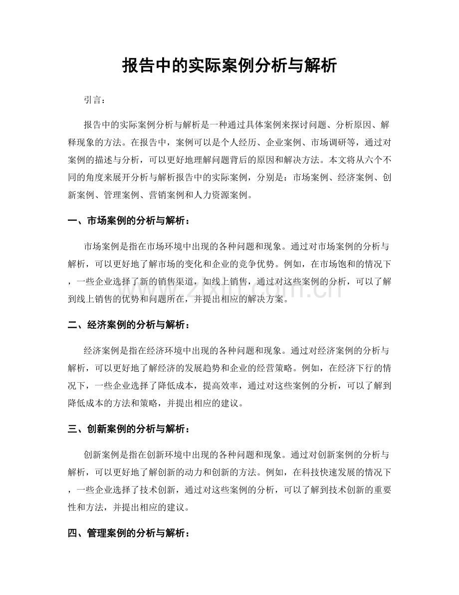 报告中的实际案例分析与解析.docx_第1页