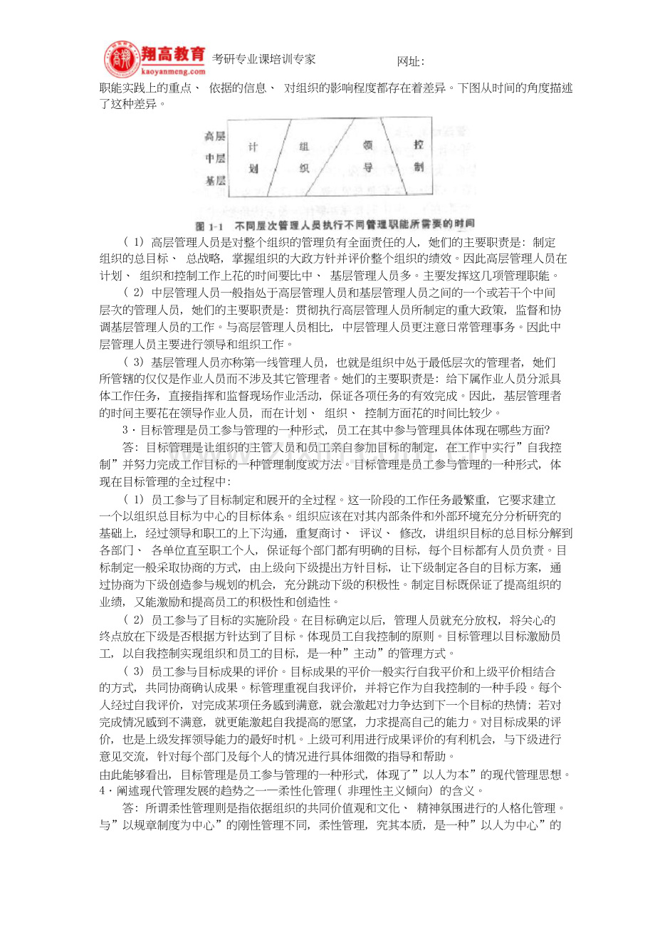 北京师范大学招收攻读硕士学位研究生入学考试管理学原理试题及答案详解.doc_第2页