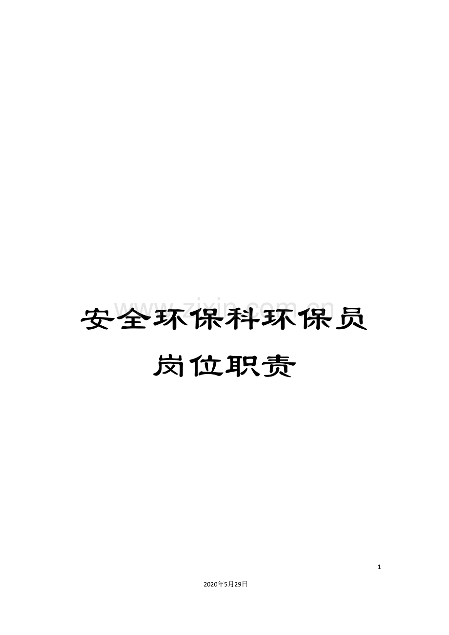 安全环保科环保员岗位职责.doc_第1页