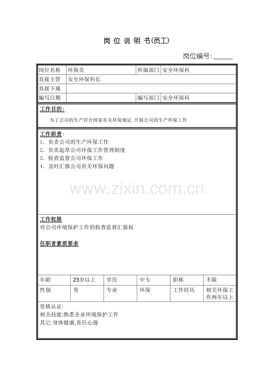 安全环保科环保员岗位职责.doc_第2页