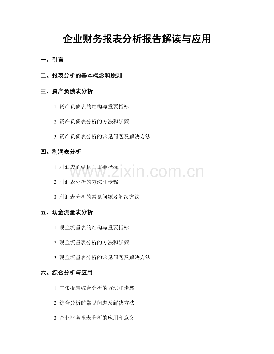 企业财务报表分析报告解读与应用.docx_第1页