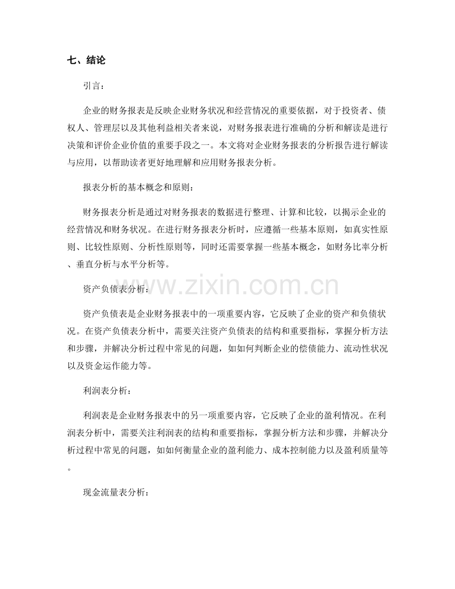 企业财务报表分析报告解读与应用.docx_第2页