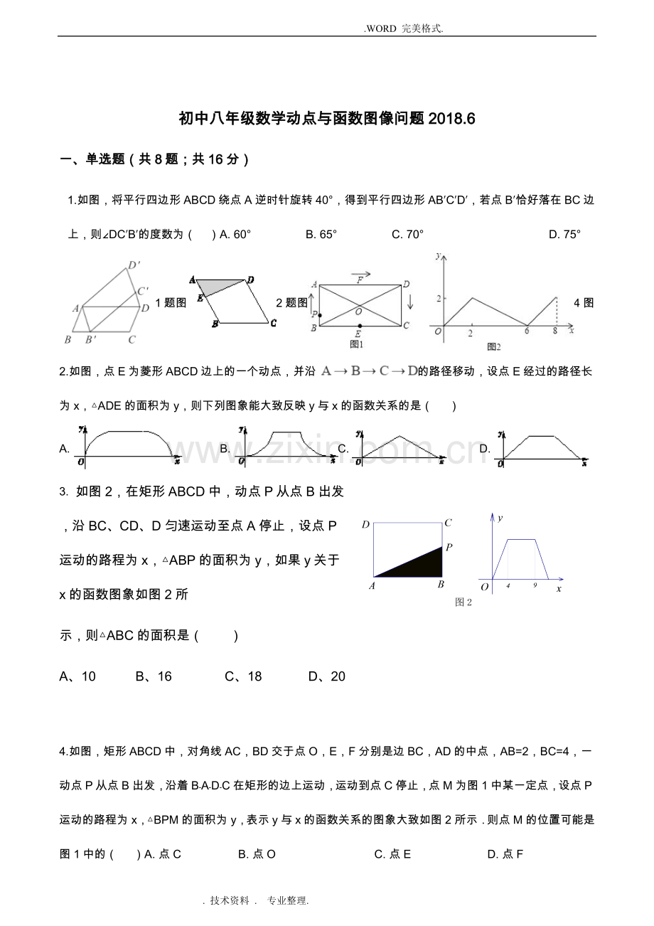 初中数学一次函数和动点问题2018年.doc_第1页