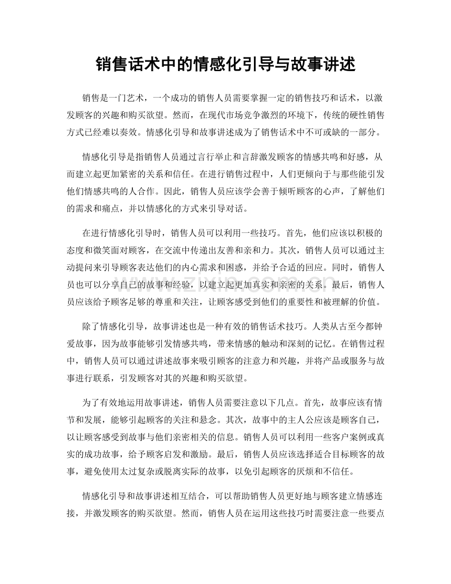 销售话术中的情感化引导与故事讲述.docx_第1页