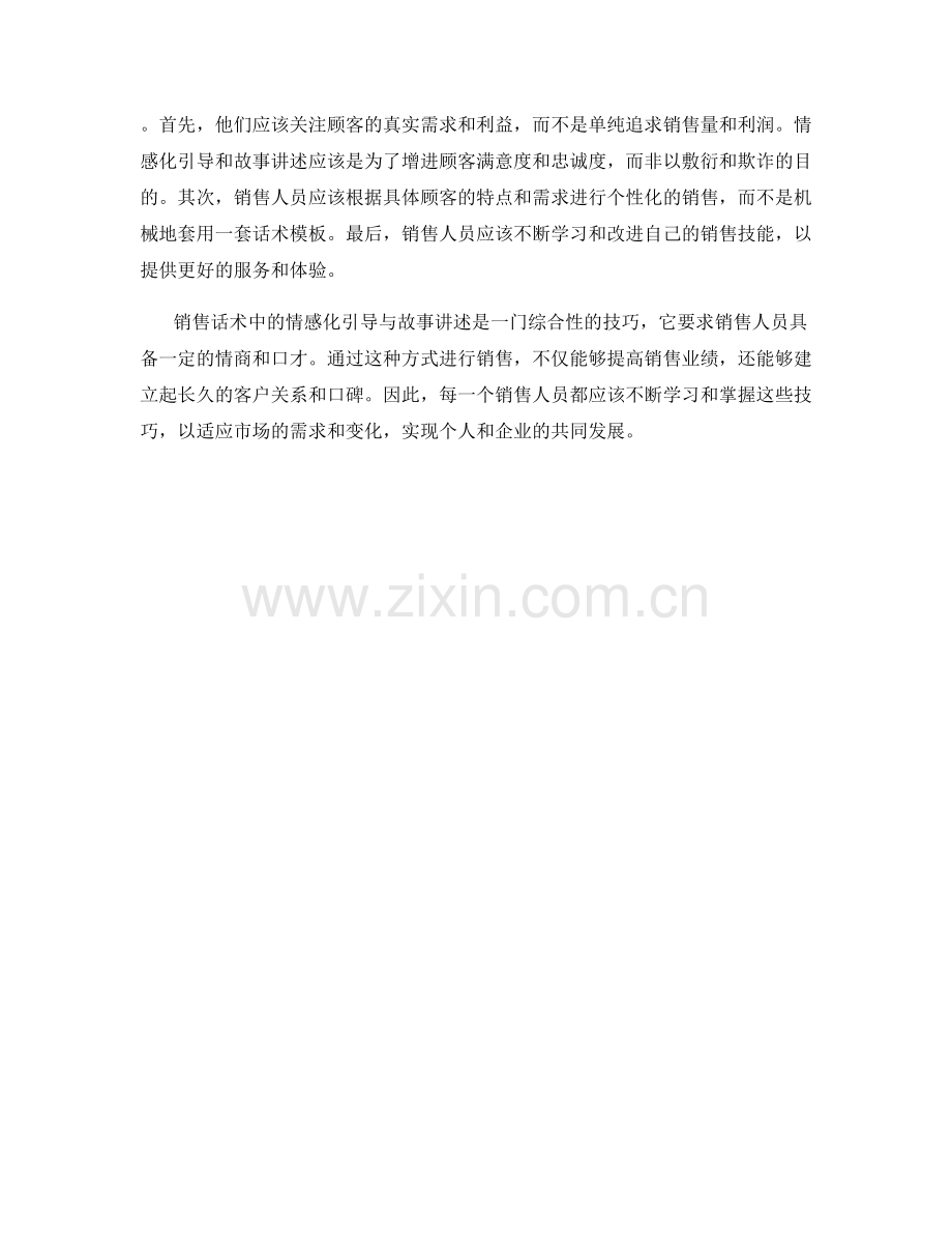 销售话术中的情感化引导与故事讲述.docx_第2页