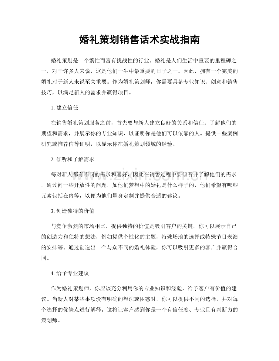 婚礼策划销售话术实战指南.docx_第1页