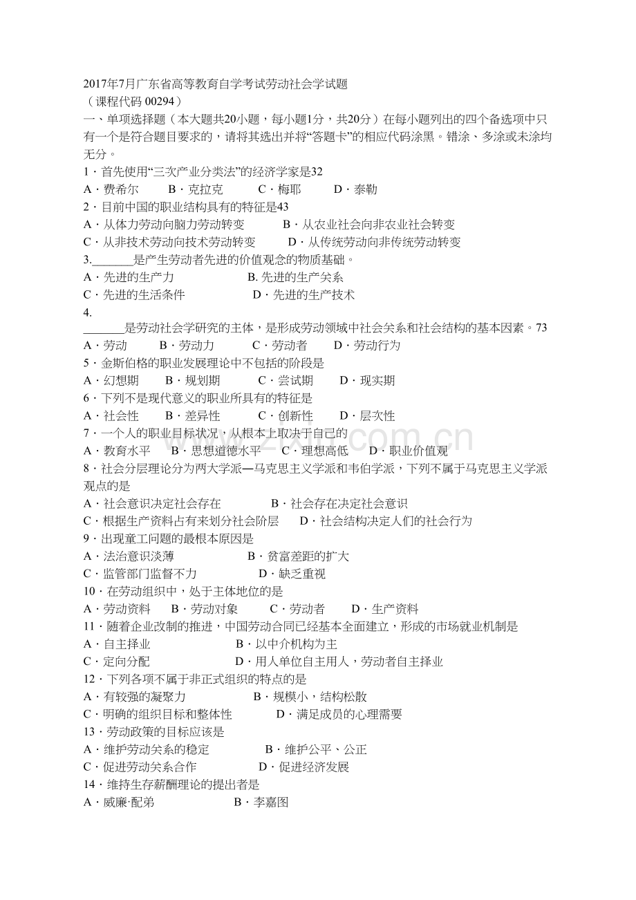 7月广东省高等教育自学考试劳动社会学试题--(课程代码-00294).doc_第1页