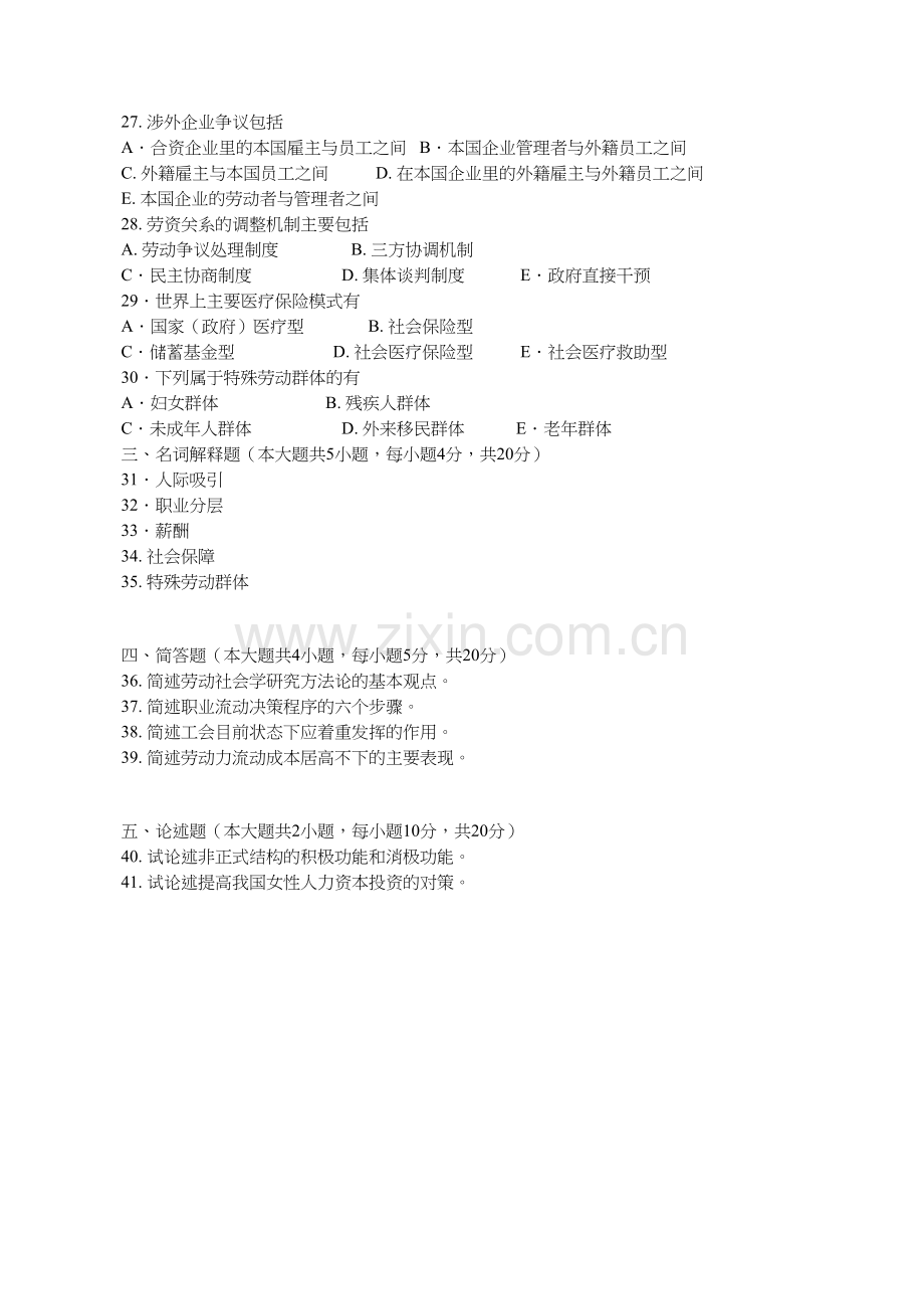 7月广东省高等教育自学考试劳动社会学试题--(课程代码-00294).doc_第3页