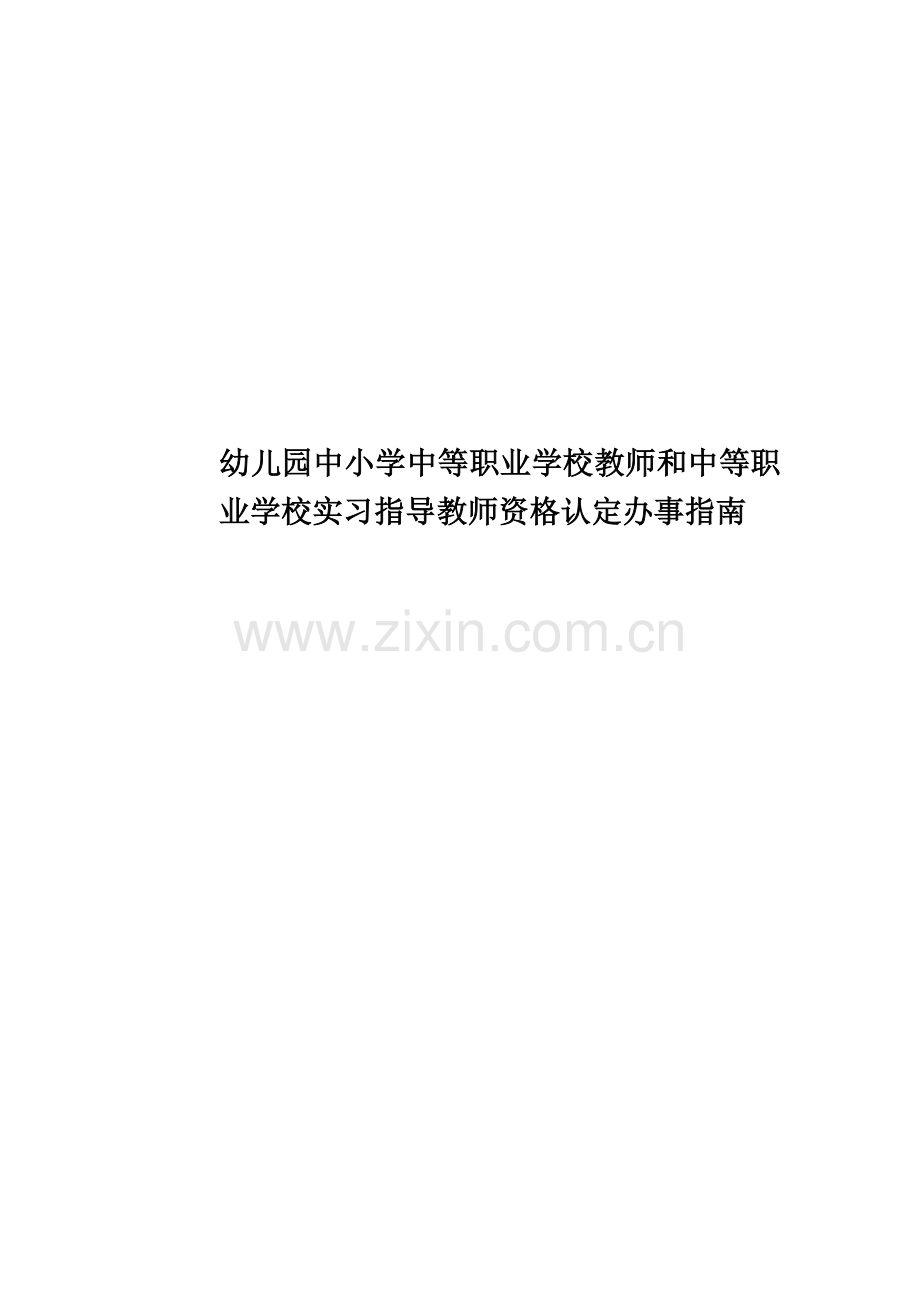 幼儿园中小学中等职业学校教师和中等职业学校实习指导教师资格认定办事指南.doc_第1页