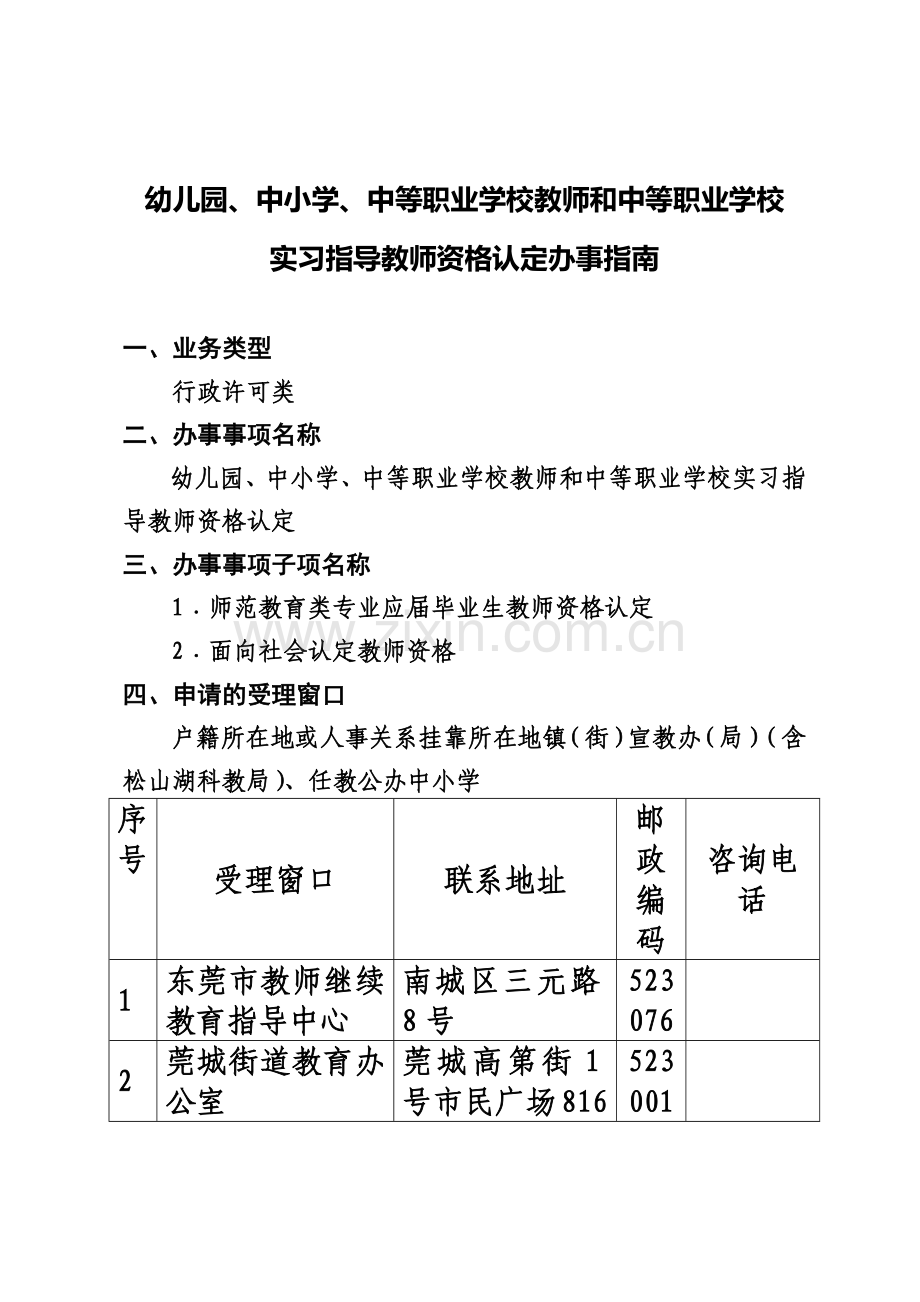 幼儿园中小学中等职业学校教师和中等职业学校实习指导教师资格认定办事指南.doc_第2页