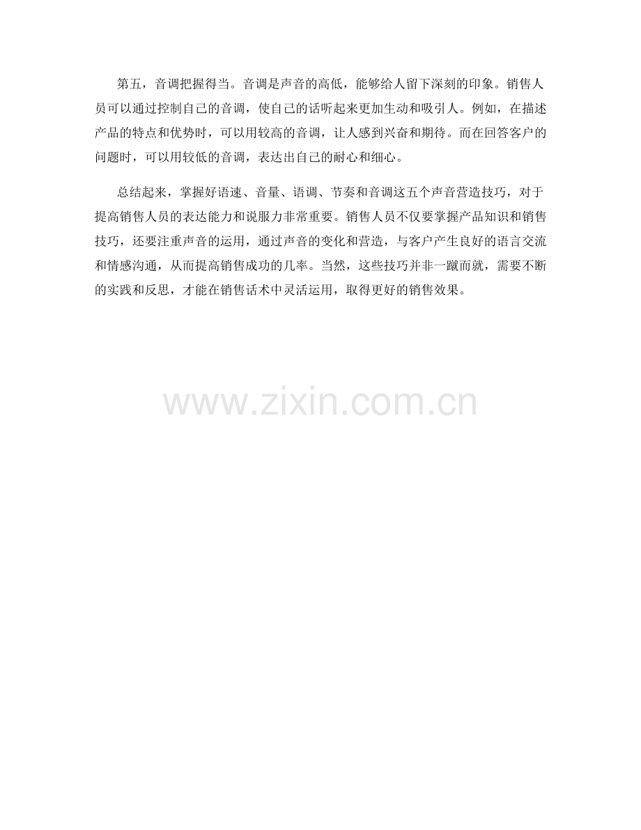 销售话术中的声音营造技巧.docx_第2页