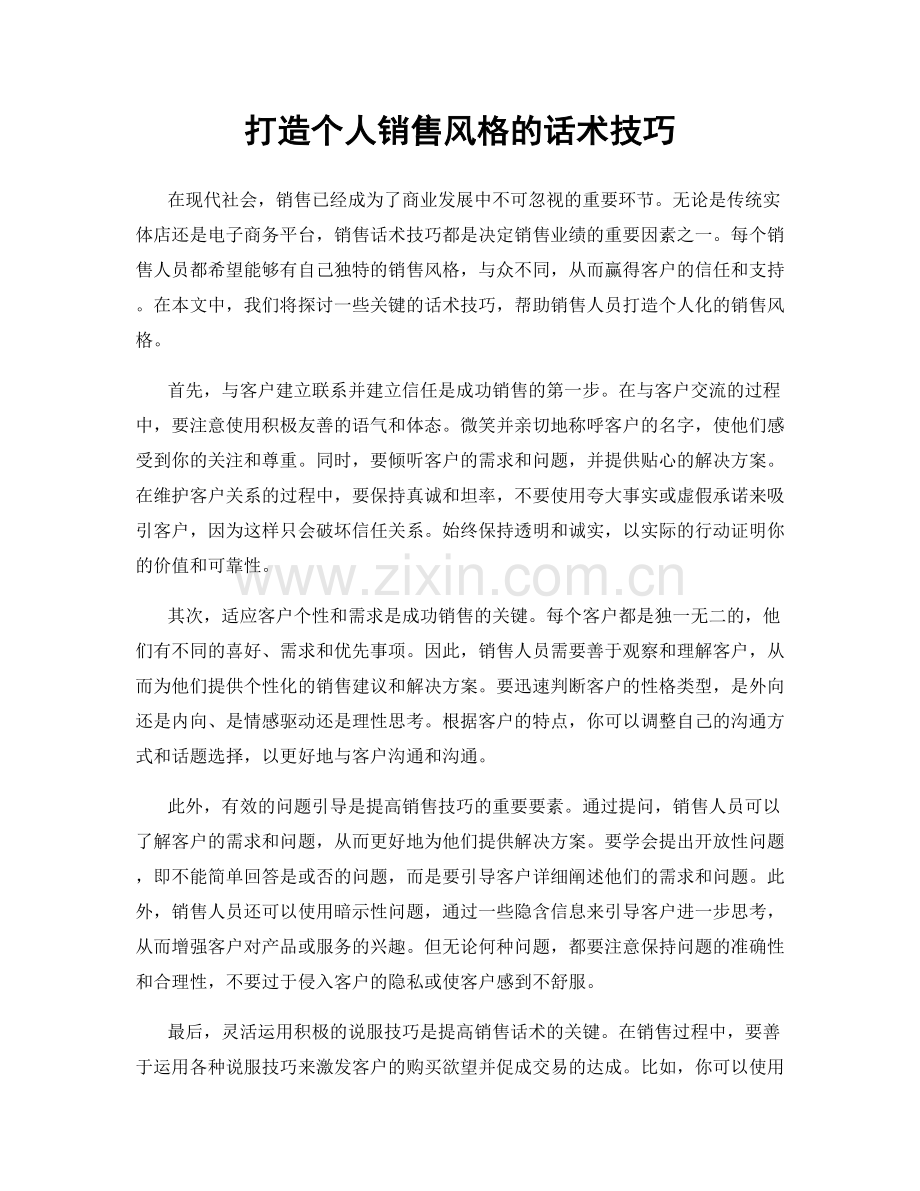 打造个人销售风格的话术技巧.docx_第1页