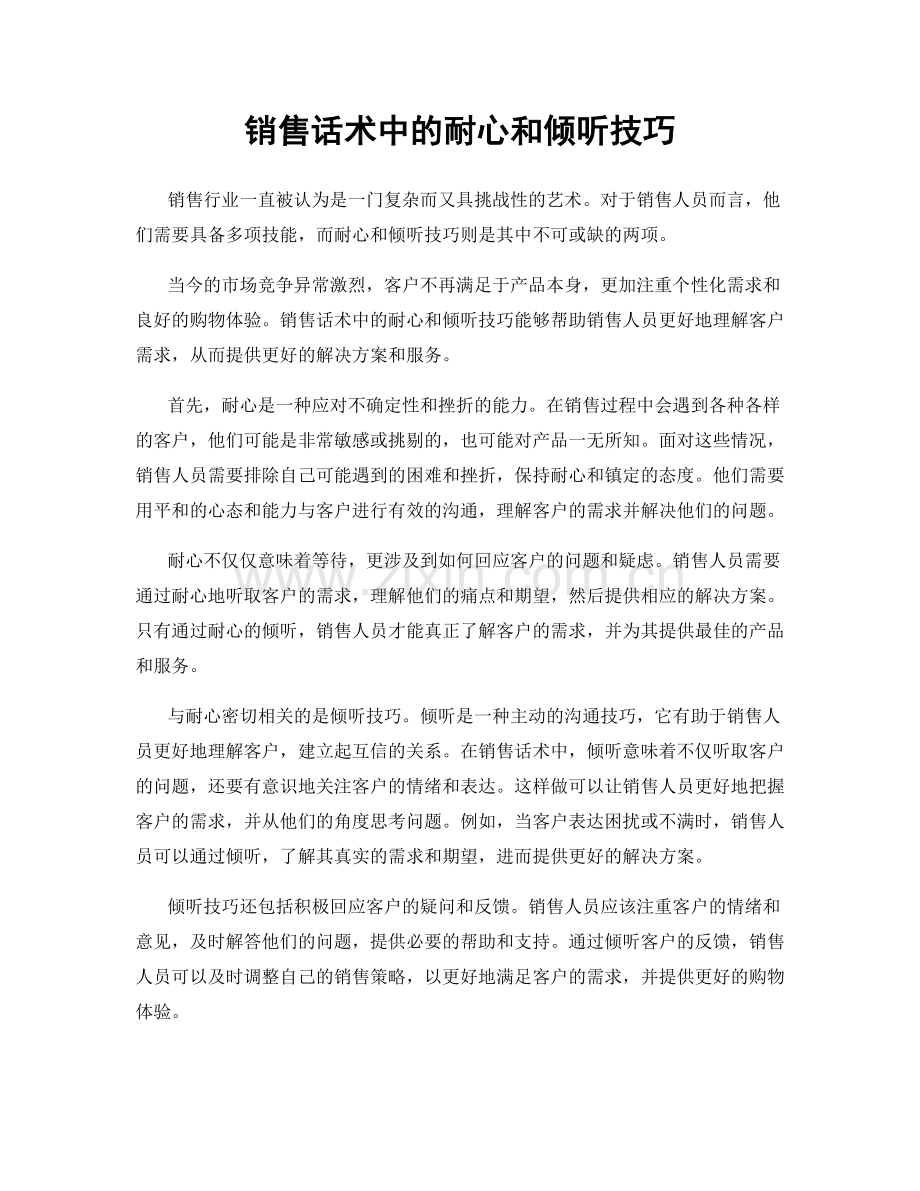 销售话术中的耐心和倾听技巧.docx_第1页