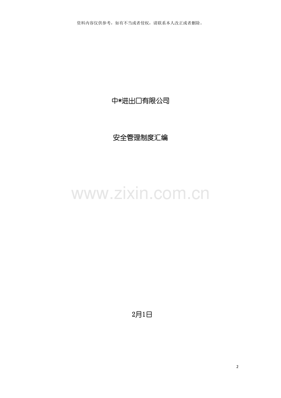 中进出口有限公司安全管理制度模板.docx_第2页