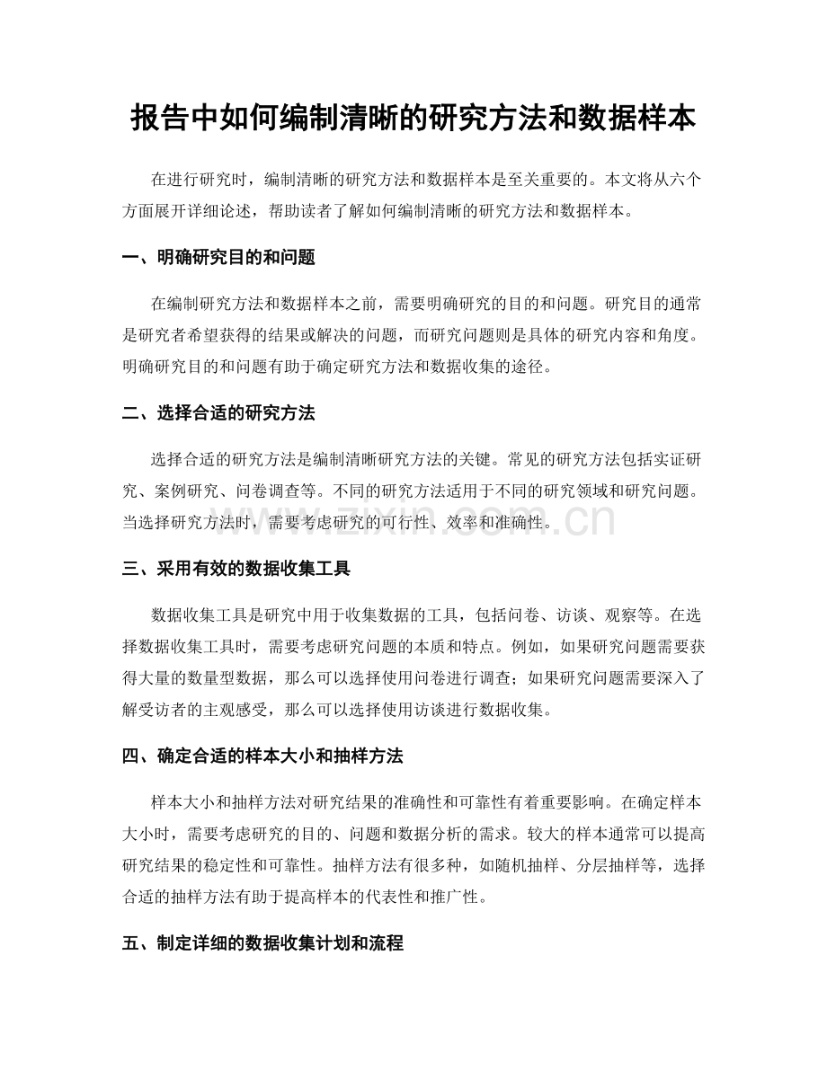 报告中如何编制清晰的研究方法和数据样本.docx_第1页