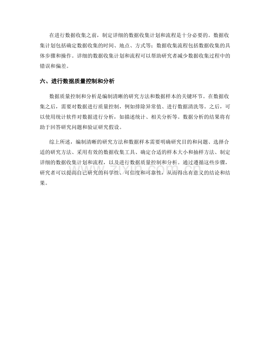 报告中如何编制清晰的研究方法和数据样本.docx_第2页