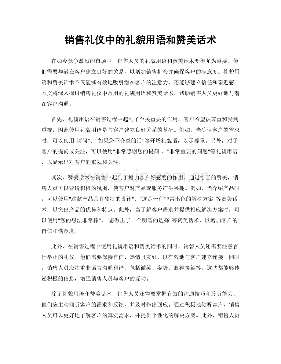 销售礼仪中的礼貌用语和赞美话术.docx_第1页