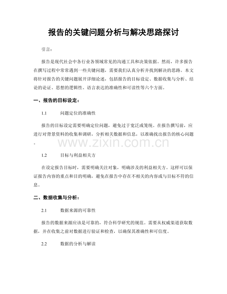 报告的关键问题分析与解决思路探讨.docx_第1页