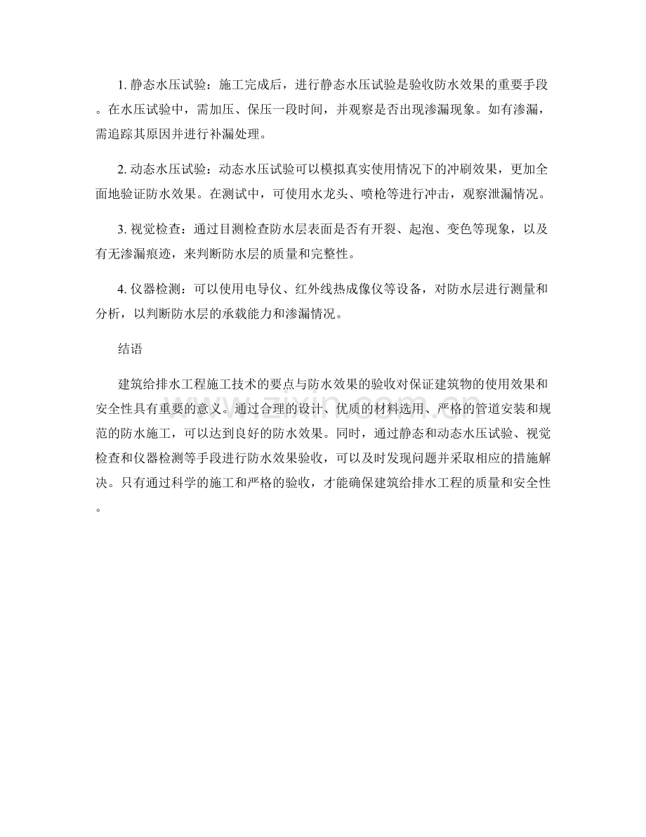 建筑给排水工程施工技术要点与防水效果验收.docx_第2页