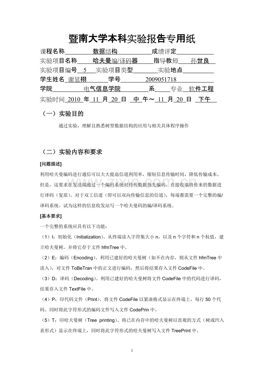 数据结构实验报告(c语言)哈夫曼实验.pdf_第1页