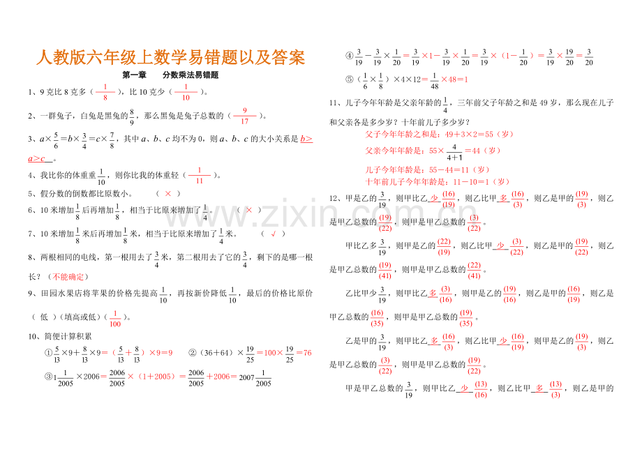 六年级上数学各单元易错题(附答案).doc_第1页