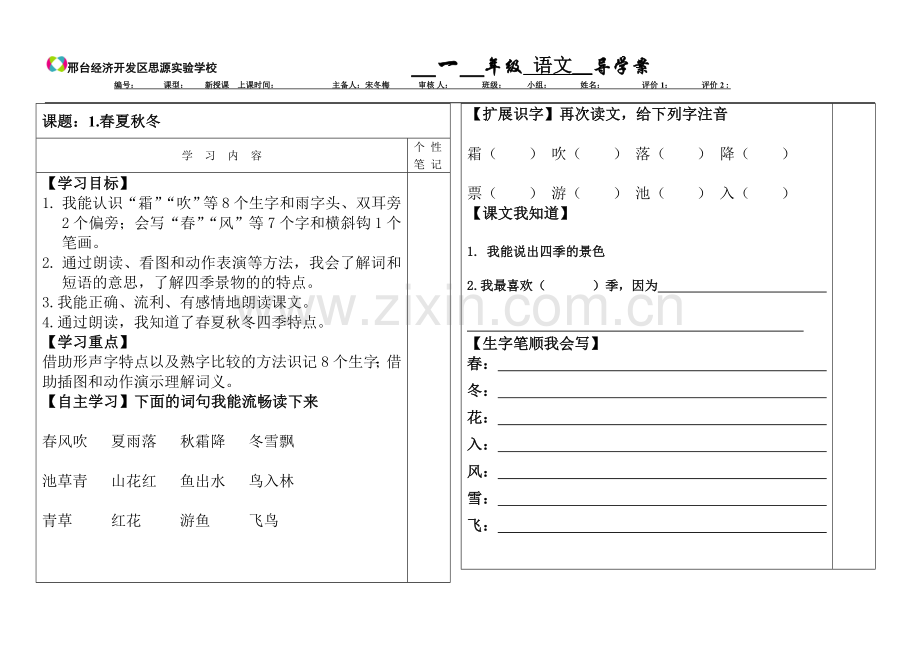 春夏秋冬导学案.doc_第1页