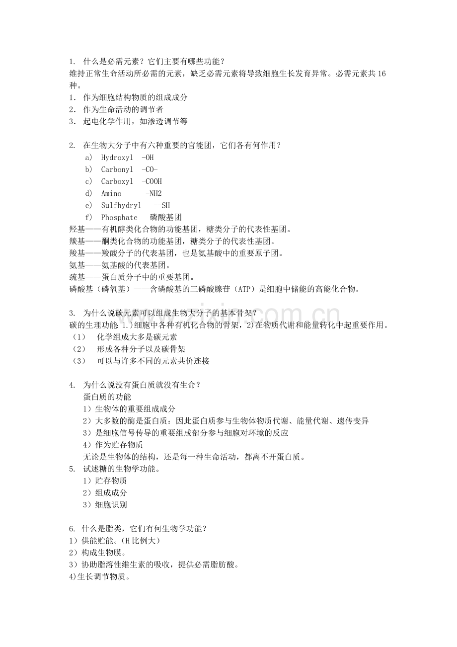 普通生物学习题汇总.doc_第1页