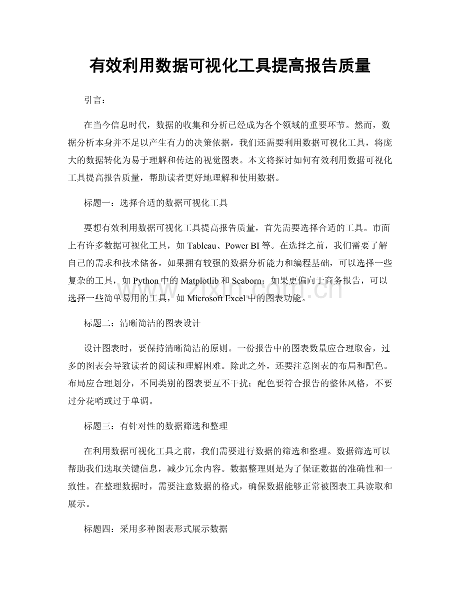 有效利用数据可视化工具提高报告质量.docx_第1页